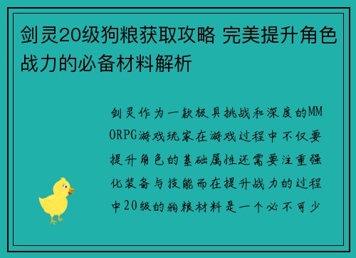 剑灵20级狗粮获取攻略 完美提升角色战力的必备材料解析