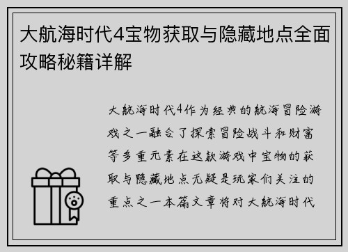 大航海时代4宝物获取与隐藏地点全面攻略秘籍详解