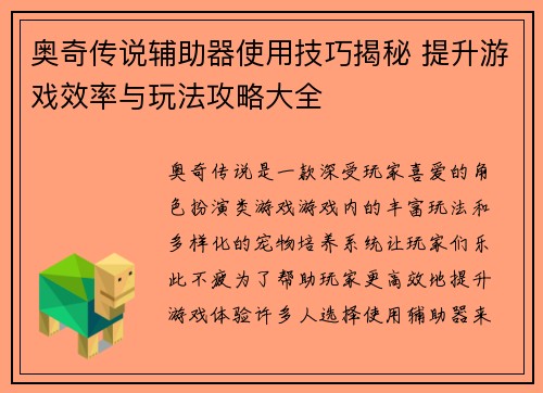 奥奇传说辅助器使用技巧揭秘 提升游戏效率与玩法攻略大全