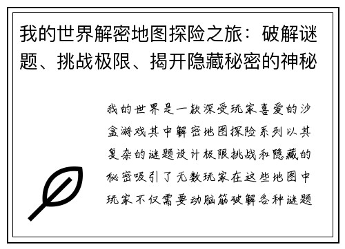 我的世界解密地图探险之旅：破解谜题、挑战极限、揭开隐藏秘密的神秘世界