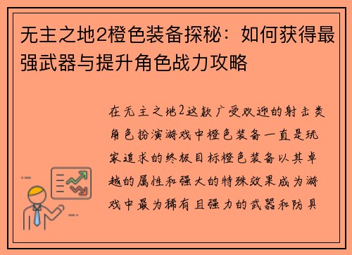 无主之地2橙色装备探秘：如何获得最强武器与提升角色战力攻略