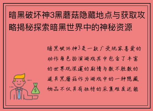 暗黑破坏神3黑蘑菇隐藏地点与获取攻略揭秘探索暗黑世界中的神秘资源