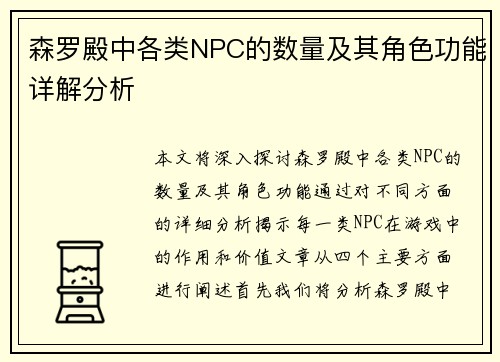 森罗殿中各类NPC的数量及其角色功能详解分析