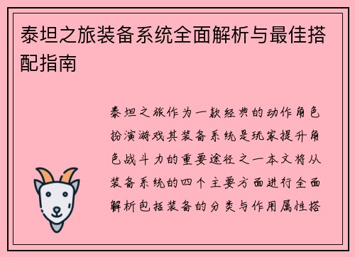 泰坦之旅装备系统全面解析与最佳搭配指南