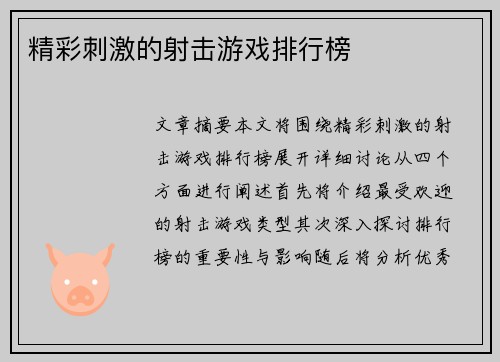 精彩刺激的射击游戏排行榜