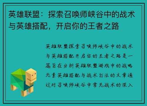 英雄联盟：探索召唤师峡谷中的战术与英雄搭配，开启你的王者之路