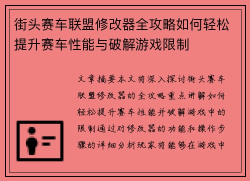 街头赛车联盟修改器全攻略如何轻松提升赛车性能与破解游戏限制