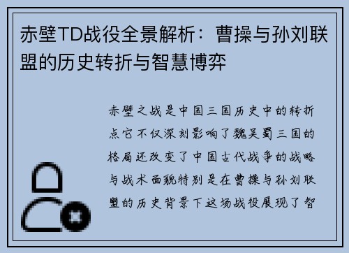 赤壁TD战役全景解析：曹操与孙刘联盟的历史转折与智慧博弈