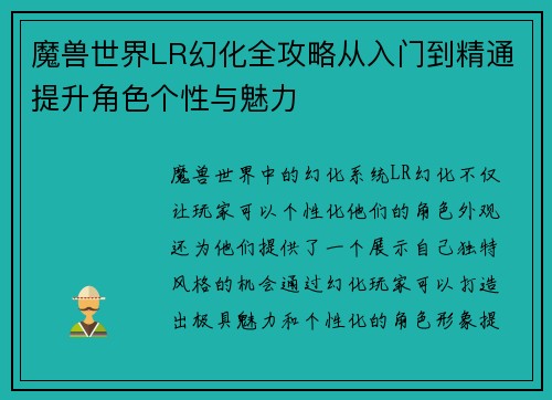 魔兽世界LR幻化全攻略从入门到精通提升角色个性与魅力