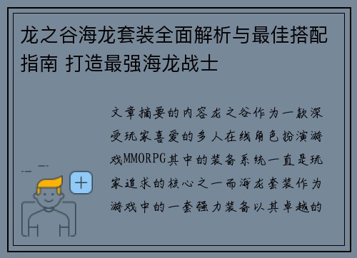 龙之谷海龙套装全面解析与最佳搭配指南 打造最强海龙战士