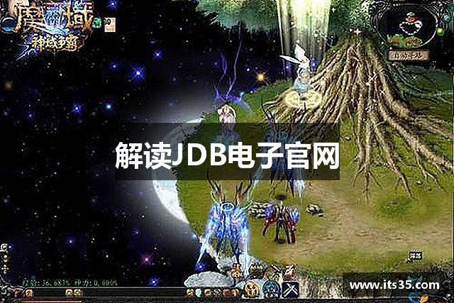 解读JDB电子官网