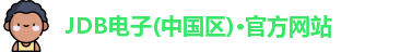 JDB电子(中国区)·官方网站